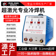 智朗智能精密冷焊机超激光大功率工业级新型不锈钢家用220V冷焊机