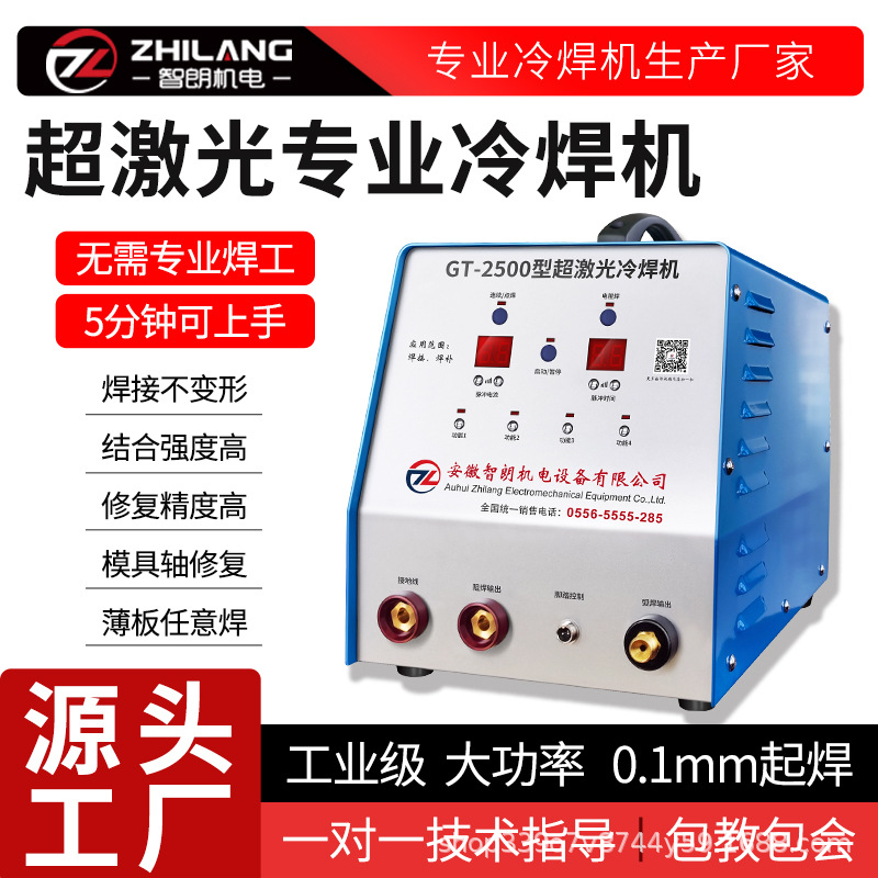 智朗智能精密冷焊机超激光大功率工业级新型不锈钢家用220V冷焊机