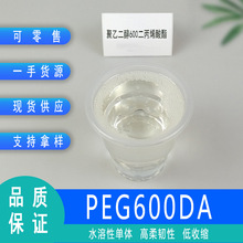 ���Ҷ���600����ϩ�� ˮ����UV���w2117 ������100G��ӆ PEG600DA