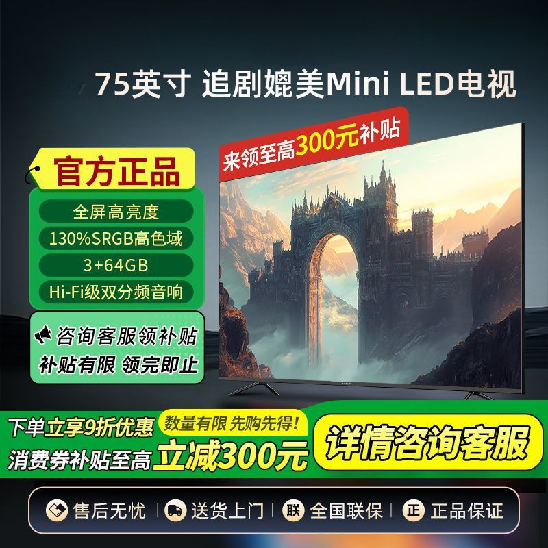 75英寸4K高清120Hz 3+64G大内存 双分频音响媲美Mini LED电视热卖