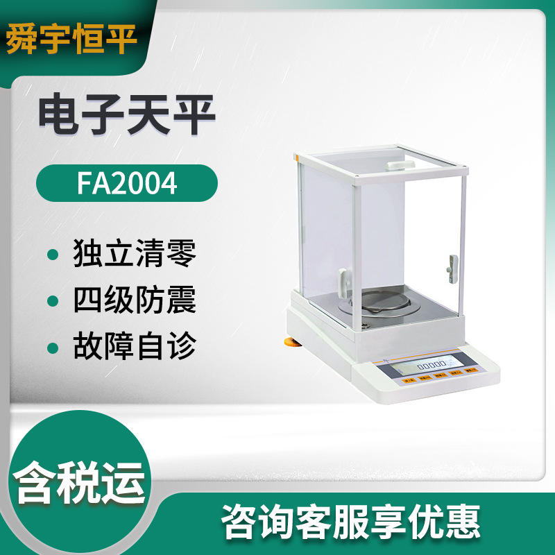舜宇恒平FA系列FA2004/FA2104/FA2104S电子分析天平 实验室天平