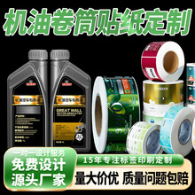 厂家标签印刷石油润滑油桶贴防油耐腐蚀机油不干胶贴纸定制条形码