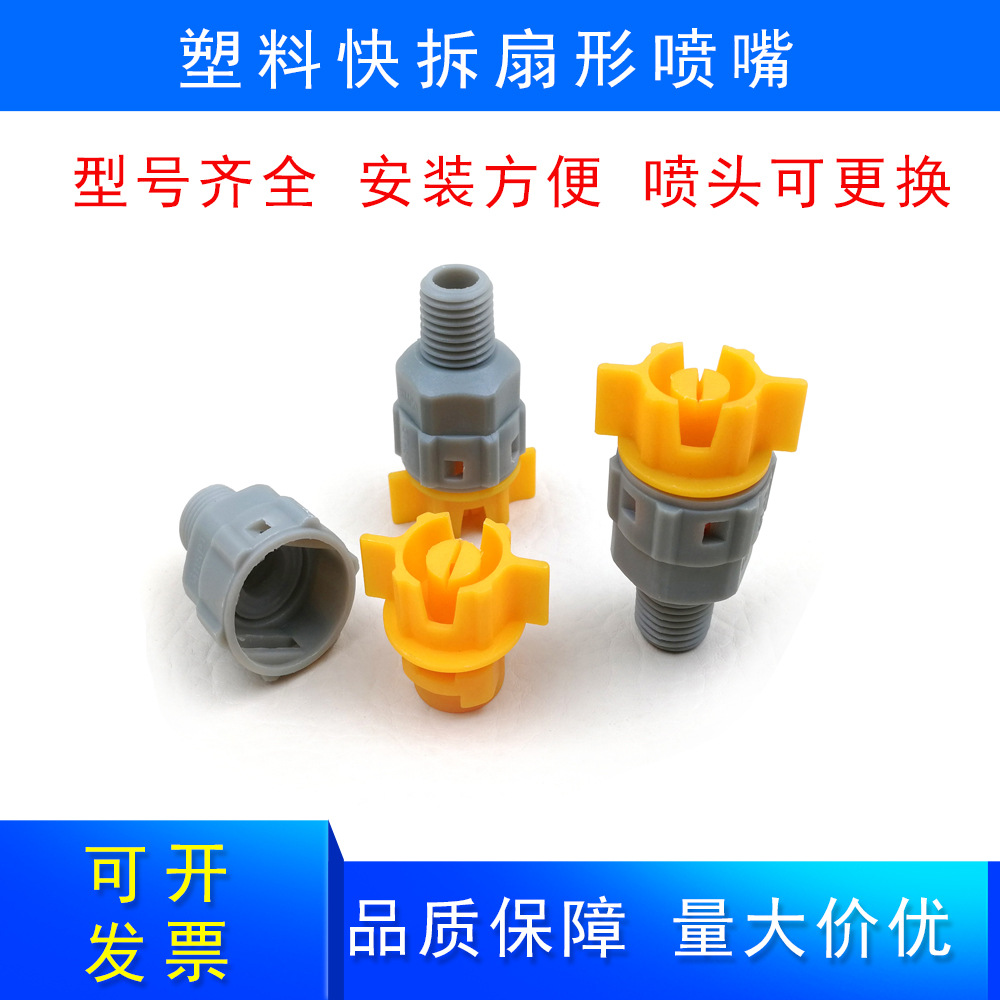 源头厂家供应塑料快拆扇形喷嘴安装方便喷嘴可拆卸线路板清洗喷嘴
