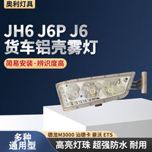 JH6 J6P J6 德龙M3000 汕德卡 豪沃 ETS 欧曼GTL 货车铝壳雾灯