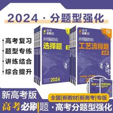 24版高考必刷题分题型强化 新高考版  山东专版   通用版