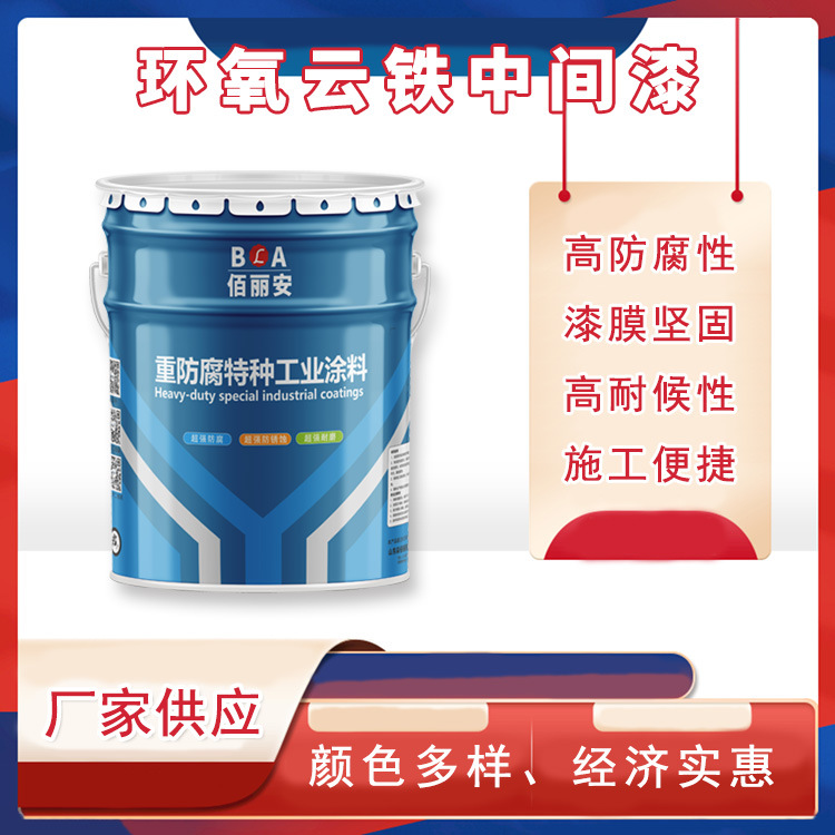 环氧云铁中间漆 钢结构重防锈桥梁储罐管道专用漆 抗水汽防锈涂料