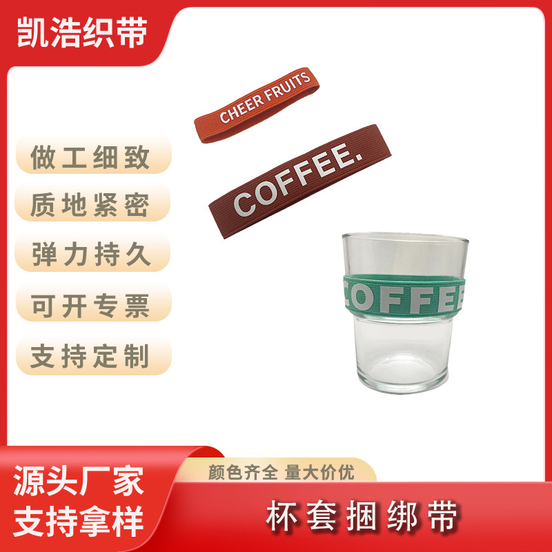 松紧带无缝拼接咖啡杯绑带定制1-5CM印LOGO弹力橡筋毛巾扎带