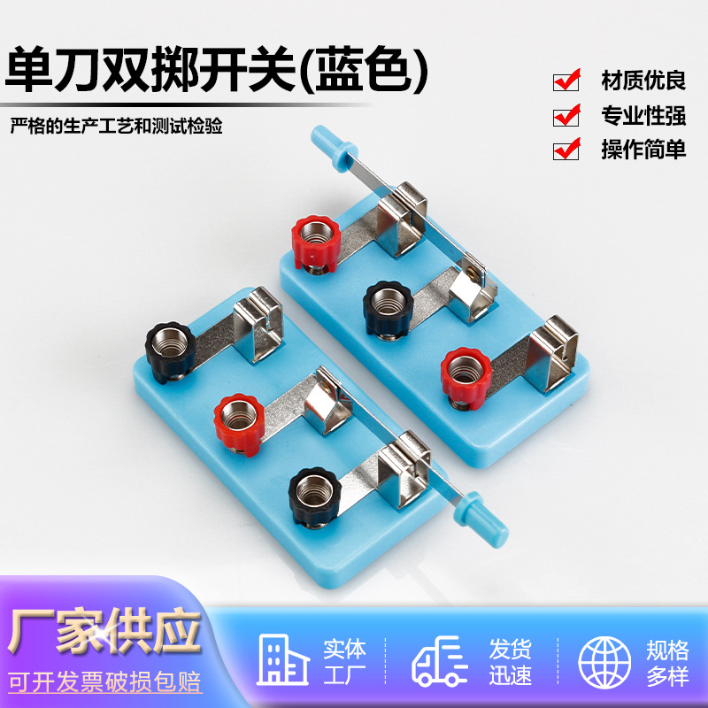 单刀双掷开关闸刀简单电路开关物理电学实验器材物理科学教学仪器