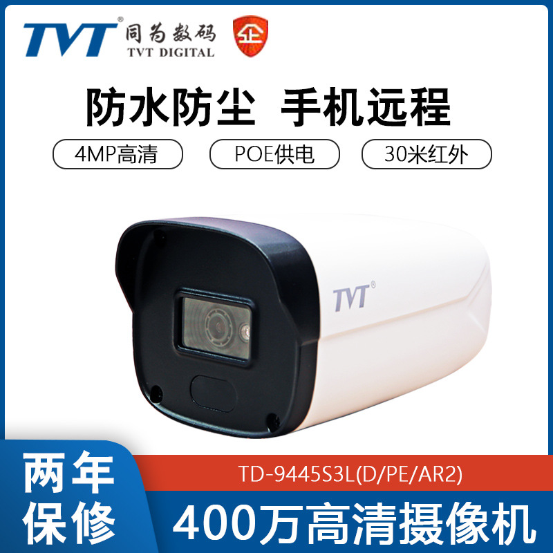 TVT同为400万高清网络监控摄像头 POE供电H.265编码手机远程查看