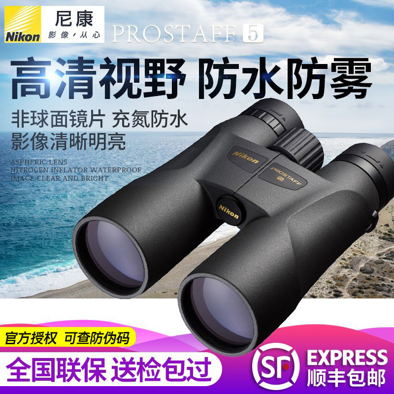 尼康Nikon双筒望远镜PROSTAFF 5尊望系列夜视防水高倍高清视角
