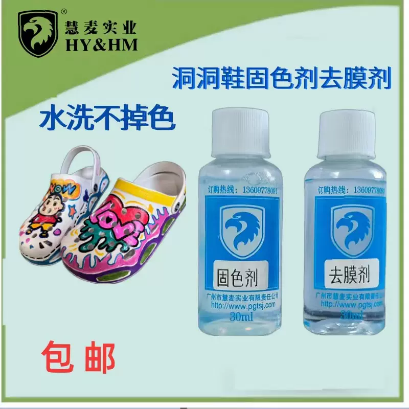 洞洞鞋专用固色剂去膜剂 数码打印EVA鞋材固定剂处理剂脱模剂