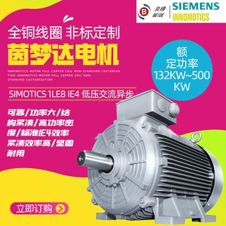 茵梦达电机SIMOTICS 1LE8 IE4能效低压交流异步电动机132kw-500kw
