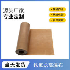 特氟龙高温布耐高温耐磨光滑熨烫布烤箱脱模布铁氟龙布可分切