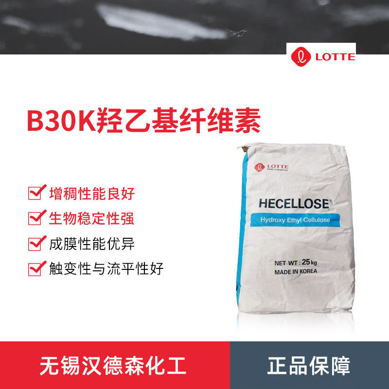 乐天B30K 羟乙基纤维素B30K 水性涂料 流变改性剂 生物稳定性