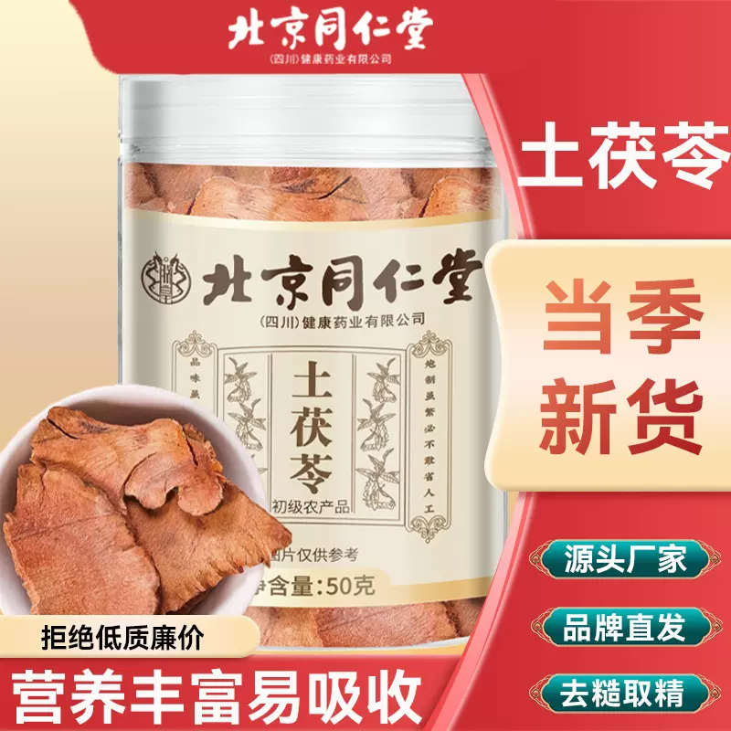 北京同仁堂土茯苓50克/瓶泡水 新货土茯苓块厂家直销一件代