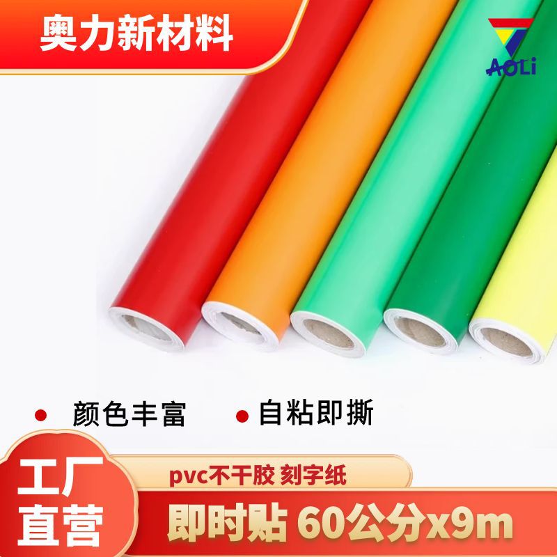 奥力即时贴单卷60cm*9m纯色PVC电脑刻字纸彩色不干胶,广告材料