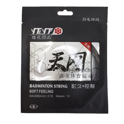 缨花天网羽毛球线樱花0.70mm正品YH65耐久控制羽毛球拍线基础线
