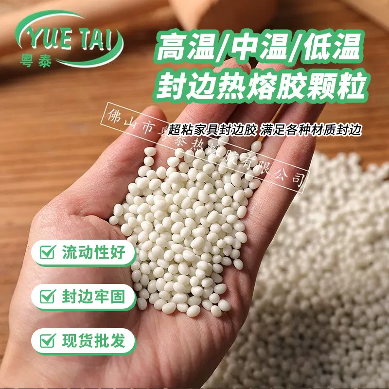 厂家货源家具封边热熔胶 颗粒胶  中温 高温 胶粒木工封边胶粒