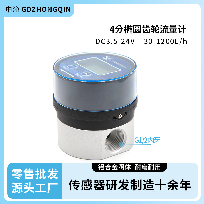 椭圆齿轮流量计铝合金智能数显水流量传感器精度高油流量计4分管
