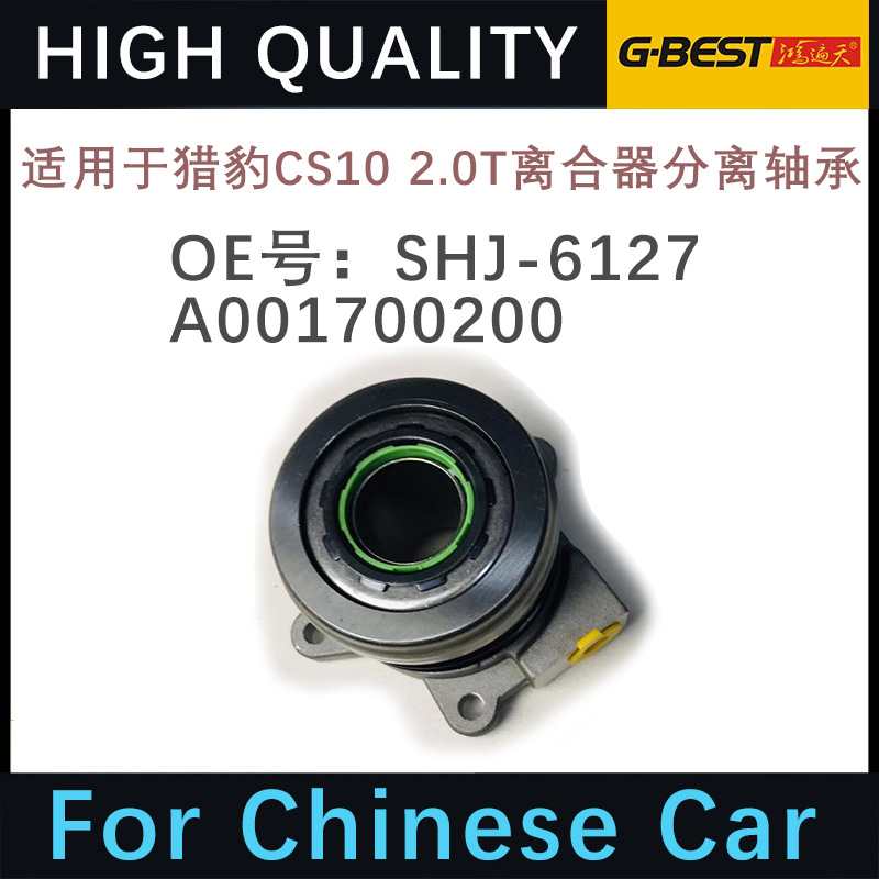 适用于猎豹CS10离合器分离轴承 SHJ-6127 A001700200 汽车配件
