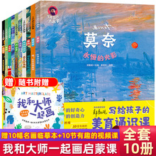 写给孩子的美育通识课全10册 了不起的大画家莫奈梵高达芬奇蒙娜