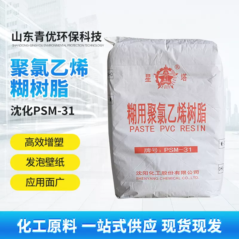 聚氯乙烯糊树脂沈化PSM-31厂家现货高效增塑工业级环保聚氯乙烯