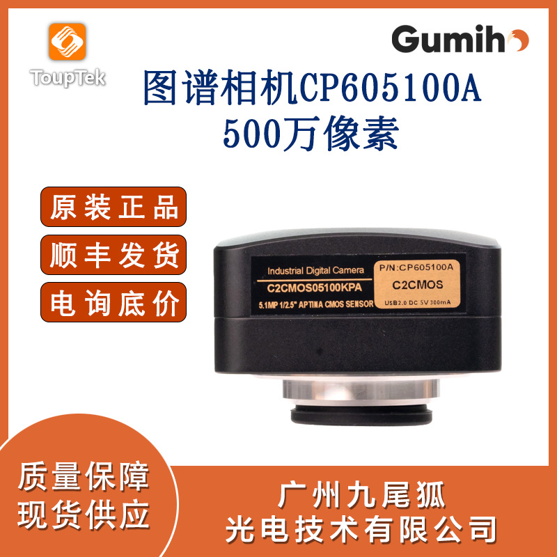 图谱显微镜相机CP605100A-500万像素 USB2.0