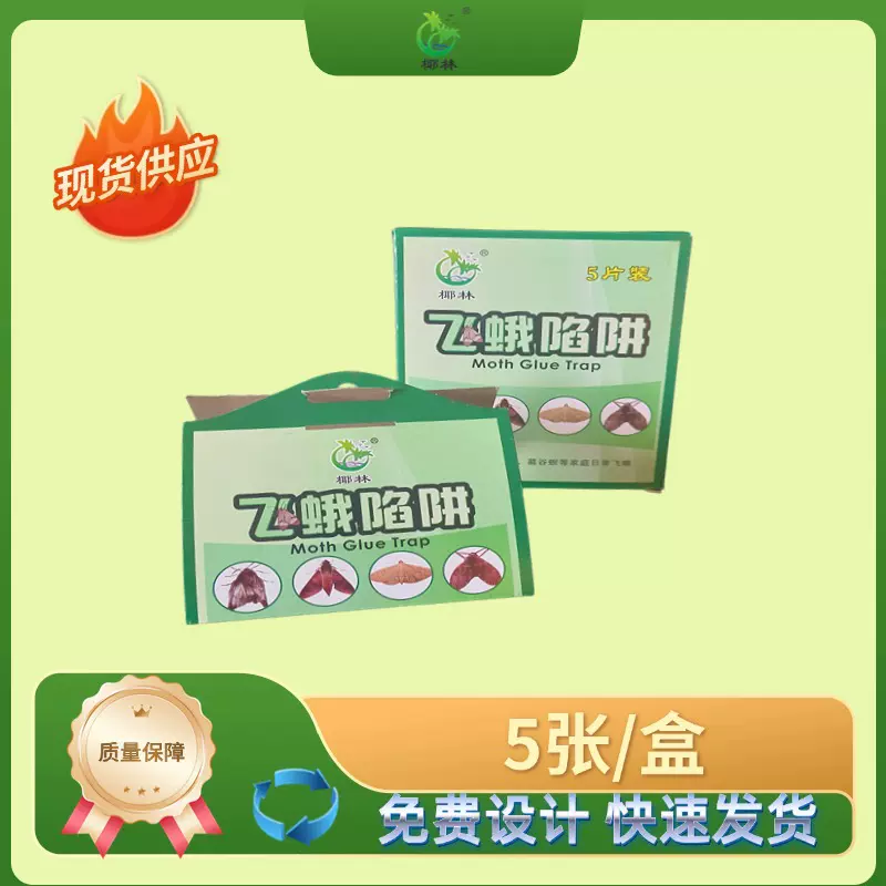 椰林虫控飞蛾诱捕器飞蛾陷阱 米面蛾捕捉器 蠓蛾蚋米蛾家用粘虫板