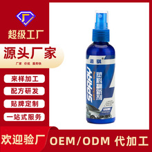 贴牌定制 汽车塑料翻新剂 内饰仪表台塑料件翻新上光保养剂代加工