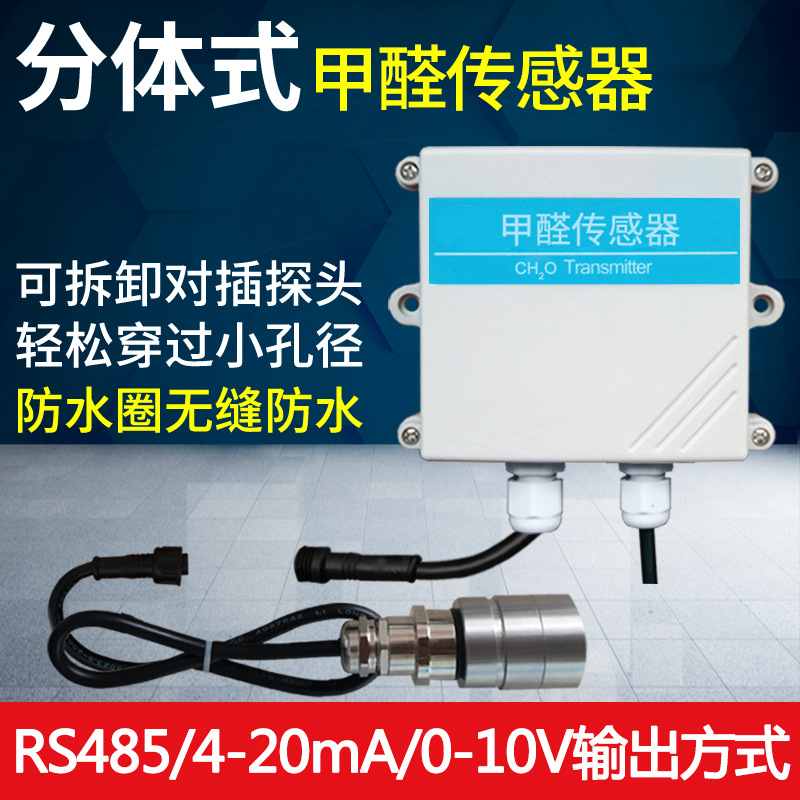 精讯畅通JXBS分体式甲醛CH2O变送器传感器浓度检测仪RS485气体