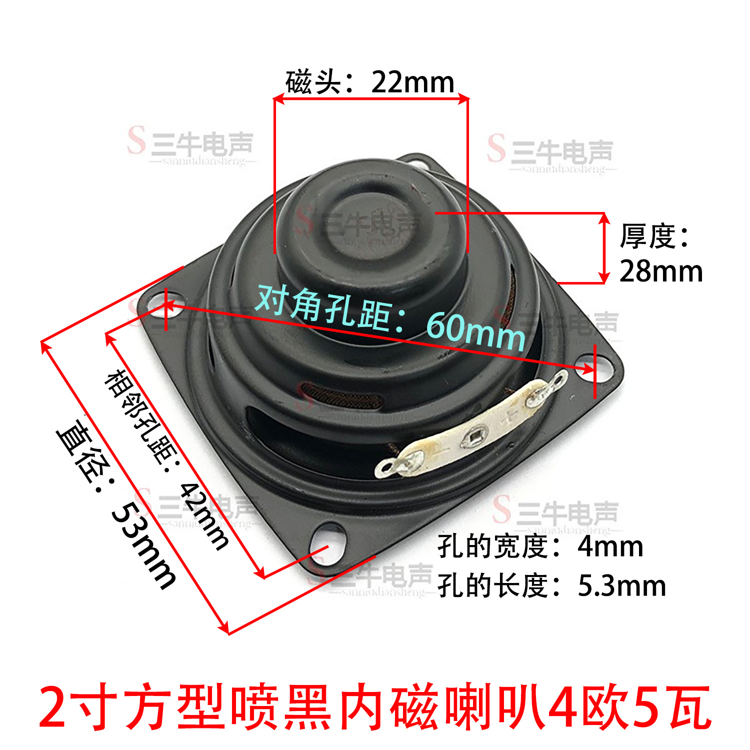 2寸方型喷黑内磁喇叭4欧5瓦