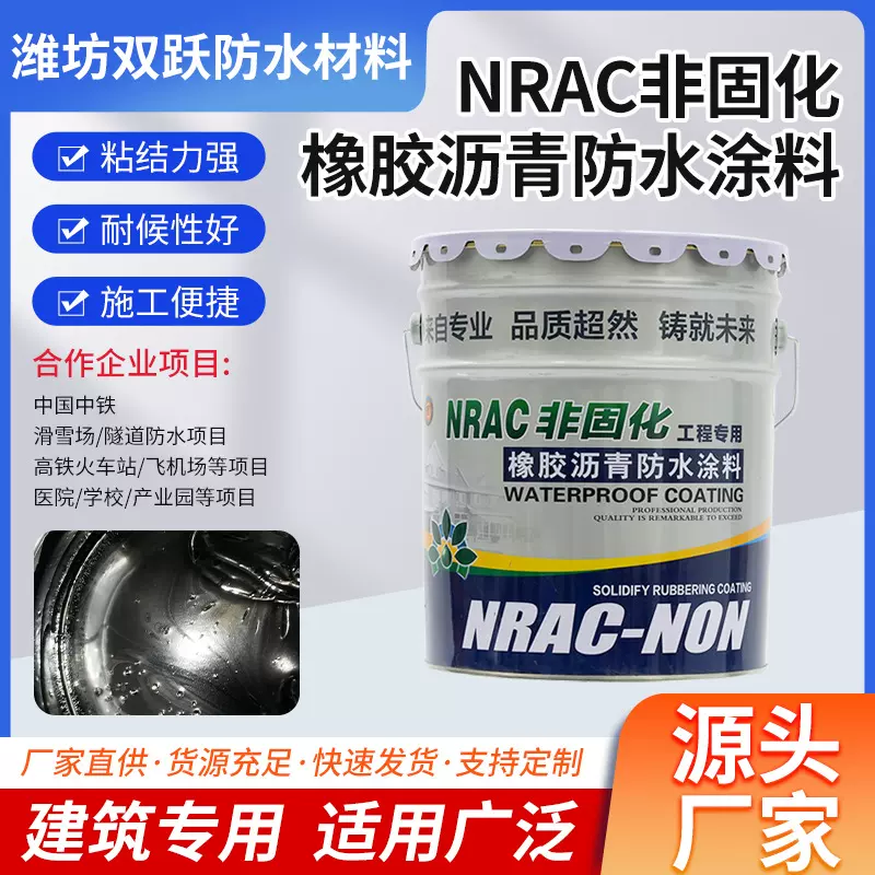 非固化工程专用橡胶沥青防水涂料NRAC墙壁地下室工程防潮材料批发