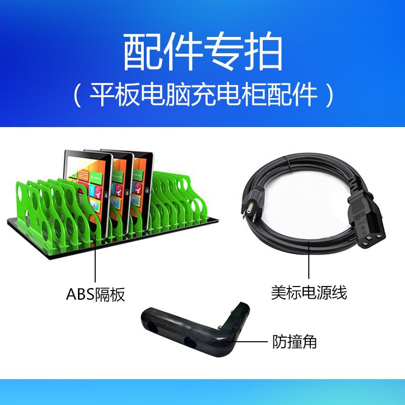 平板电脑充电柜配件直销_特价供货ABS隔板/防撞角/美标电源线