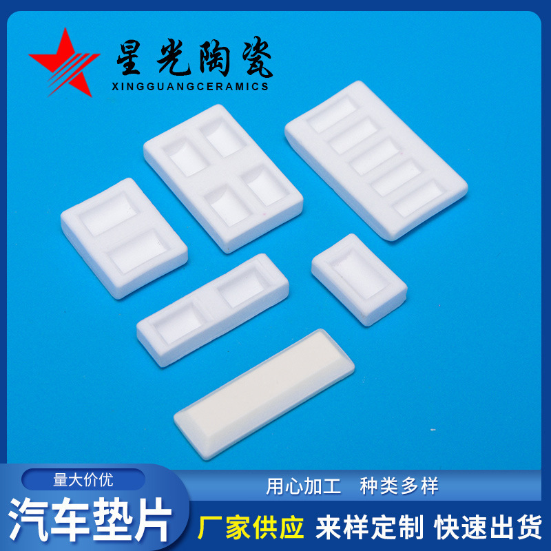 汽车垫片氧化铝陶瓷工业电子陶瓷异形陶瓷件高频瓷耐 磨陶瓷配件
