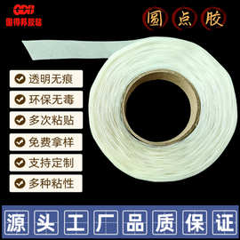 批发高粘定位胶点-纸卡定位可移除胶贴-化妆品圆型胶点背胶不干胶
