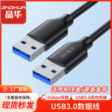晶华 usb3.0公对公移动硬盘盒数据线笔记本连接线双头usb对拷线
