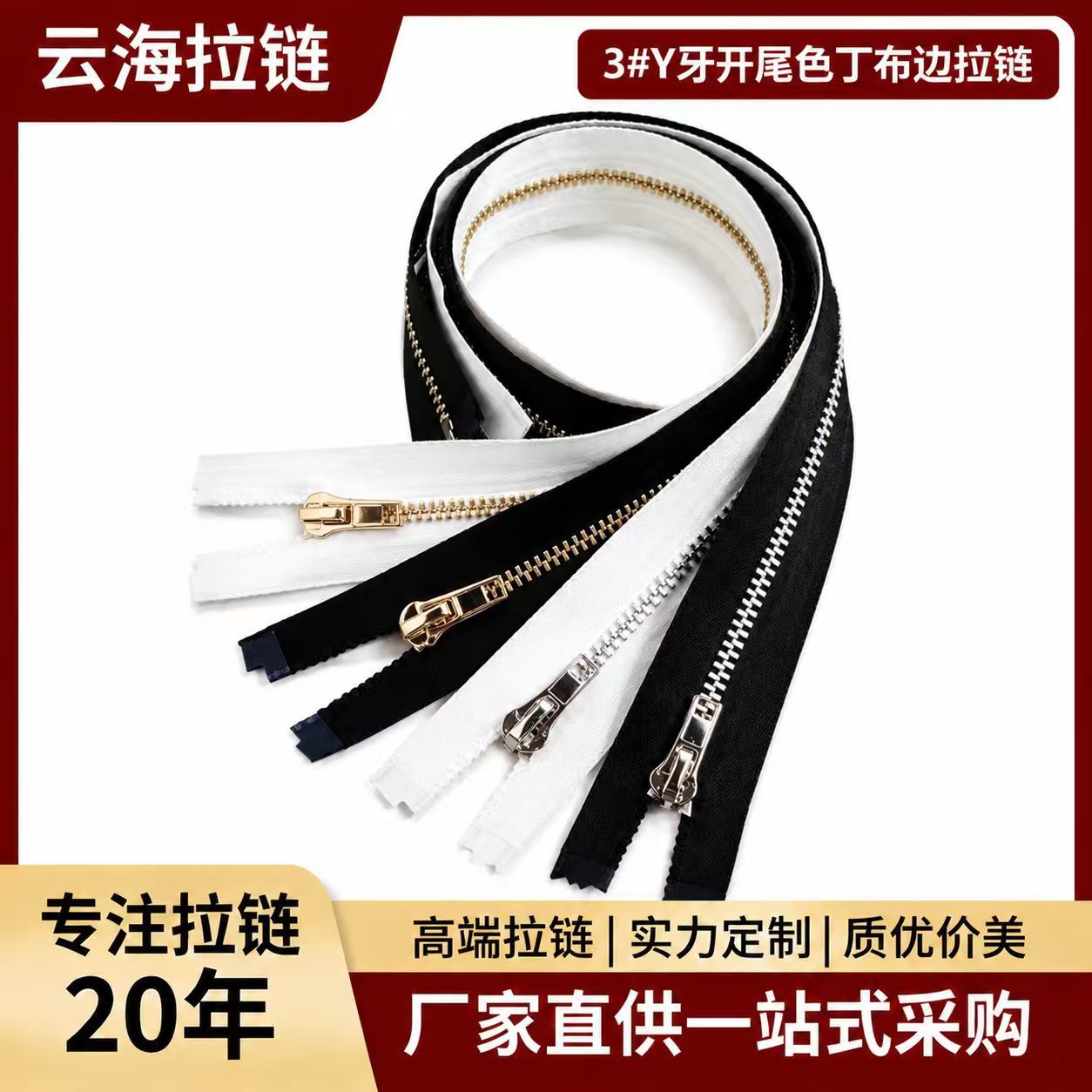现货3号Y牙开尾色丁布边金属拉链 皮衣夹克服装金属开口高端拉链