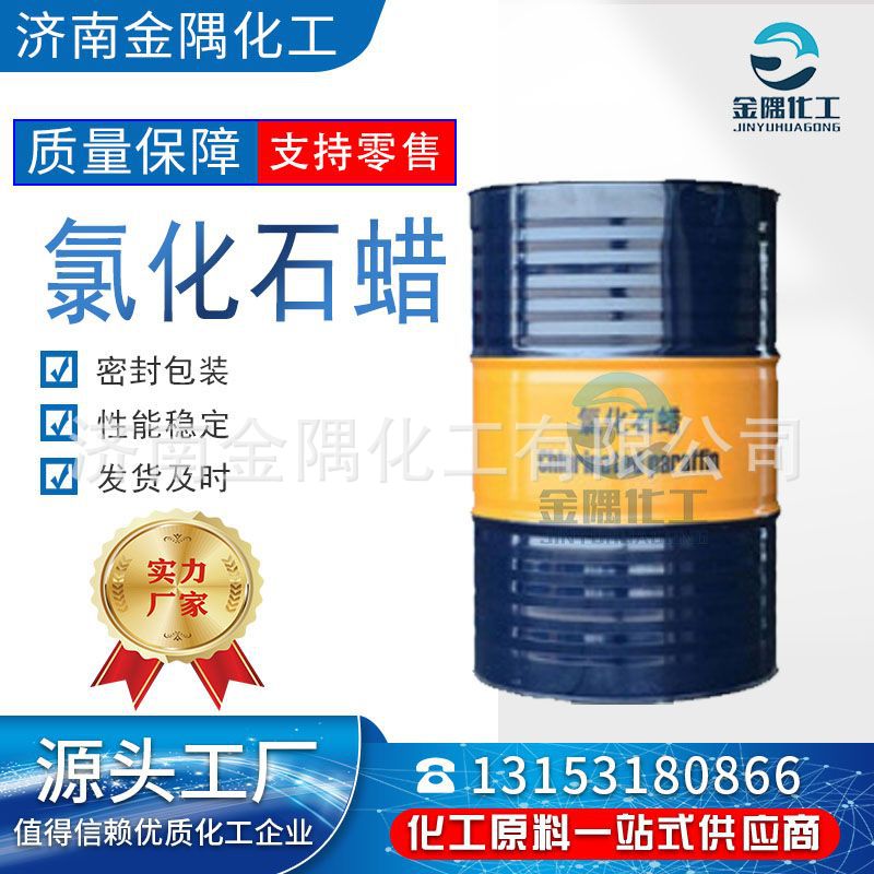 工业级中长链氯化石蜡52号增塑润滑防火助剂 氯化石蜡