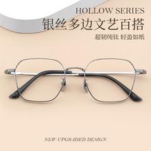 丹阳眼镜批发超轻纯钛银色多边形厚边镂空眼镜框复古文艺潮眼镜架