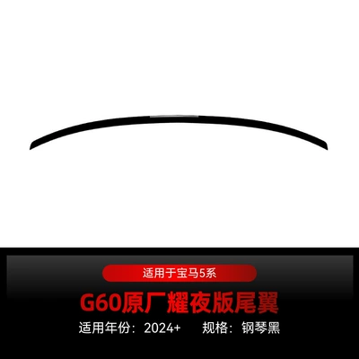 Suitable for 2024 BMW bmw 5 series i5 g 60 525I 530i Yao night version m60 tail top wing modification parts (Fixed wind wing) - piano-black2024