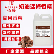 食用奶油话梅味香精商用蜜饯奶茶饮料果酒甜品雪糕糖果钓鱼增味剂