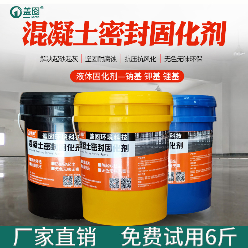 混凝土固化剂水泥地面起灰起砂处理高浓度液体渗透性密封硬化剂