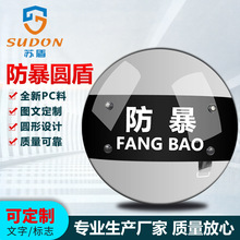 苏盾厂家批发 安保圆形防爆防暴盾牌 透明式PC防护盾牌 保安器材