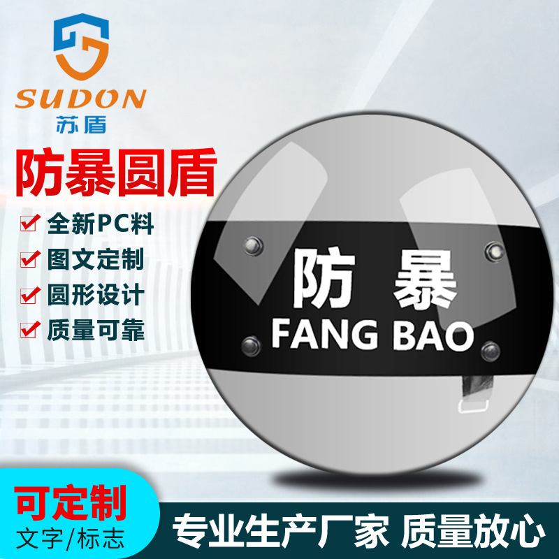 苏盾厂家批发 安保圆形防爆防暴盾牌 透明式PC防护盾牌 保安器材