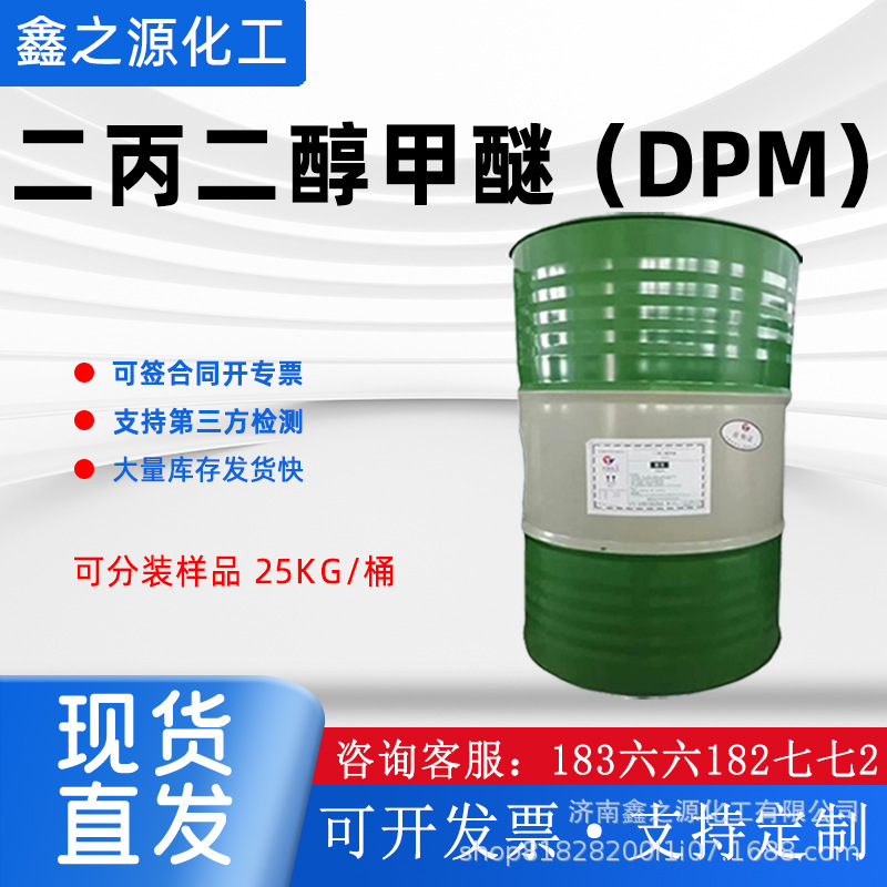 现货二丙二醇甲醚DPM工业级可分装油墨涂料稀释剂二丙二醇甲醚