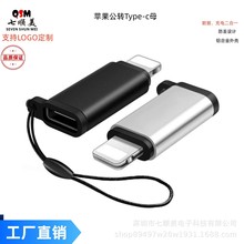 工厂直销苹果转接头Lightning公转Type-c母适用iphono/ipad数据充