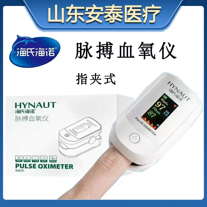 海氏海诺血氧仪YBK303指夹式医用家用指尖手指血氧饱和度检测仪