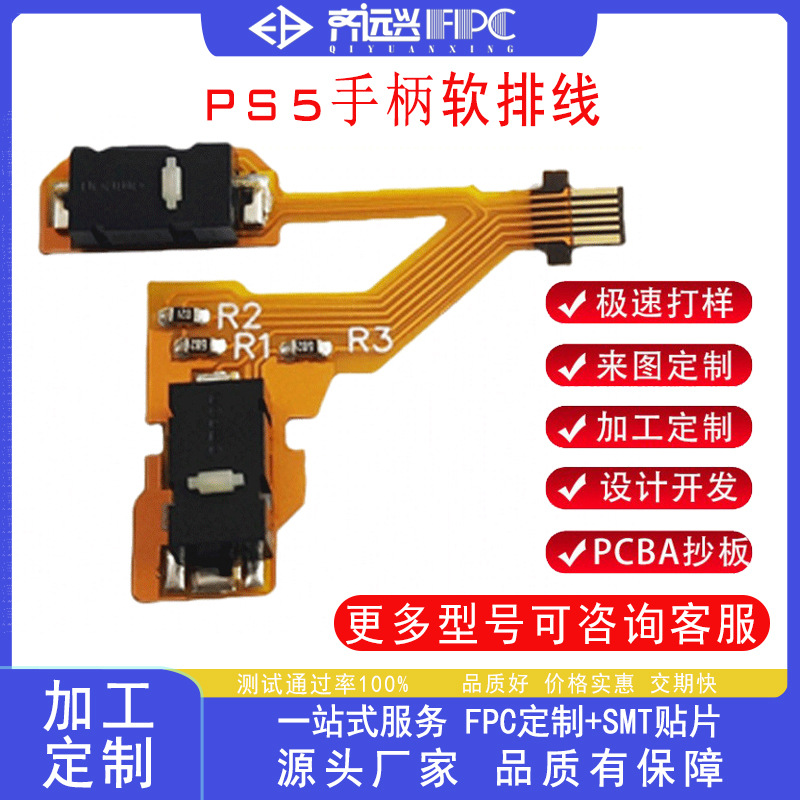 厂家直销PS5手柄软排线 PCB电路板加工PCBA方案开发FPC柔性线路板