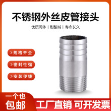 304不锈钢软管接头宝塔接头外丝皮管水嘴接头管子宝塔4分6分1寸15