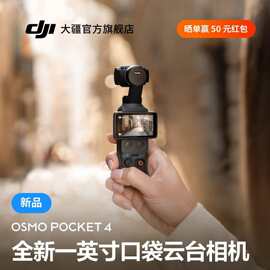 大疆 DJI Osmo Pocket 4 一英寸口袋云台相机拍照神器礼物摄像机